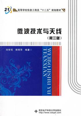 【正版书】微波技术与天线第三版刘学观郭辉萍西安电子科技大学出版社