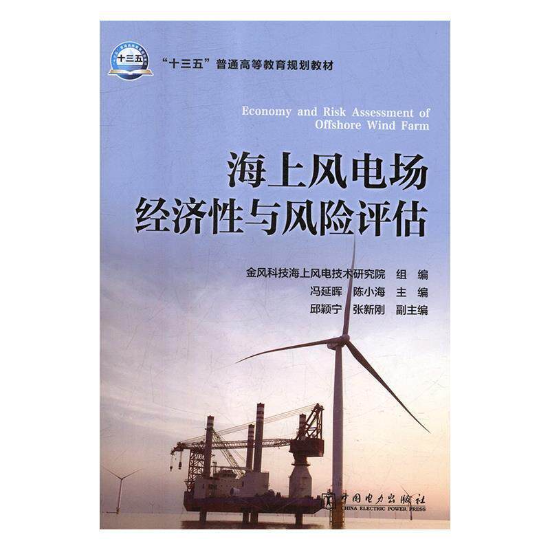 【正版书】 海上风电场经济性与风险评估 金风科技海上风电技术研究院 组编 冯延晖 陈小海主编 邱颖宁 张新刚副主编 中国电力出版