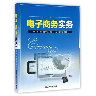【正版】电子商务实务 杨桦、许捷、王婷