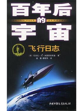 【正版书】 百年后的宇宙--飞行日志 [德]米夏莱夫斯基 著,武晨,谭艳萍 译 中国少年儿童出版社