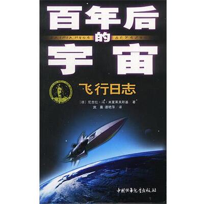 【正版书】 百年后的宇宙--飞行日志 [德]米夏莱夫斯基 著,武晨,谭艳萍 译 中国少年儿童出版社