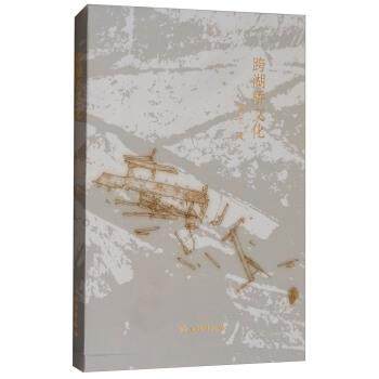 【正版】跨湖桥文化 施加农