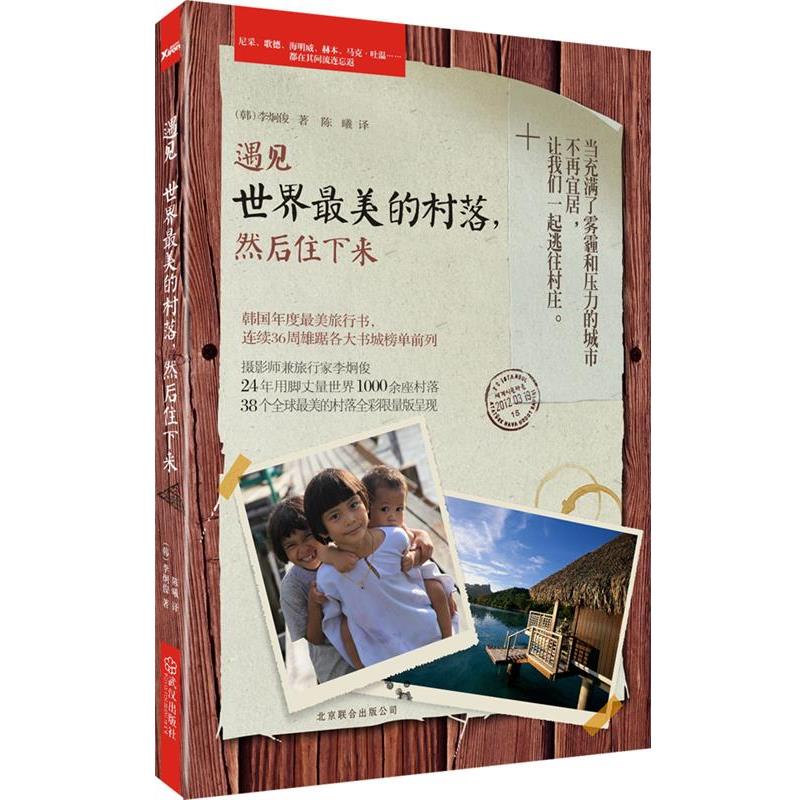 【正版】遇见世界美的村落然后住下来 [韩]李炯俊；陈曦