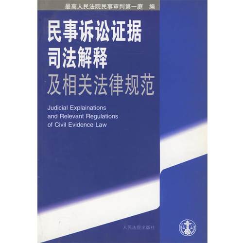 【正版】民事诉讼证据司法解释及相关法律规范 最高人民法院民事审判