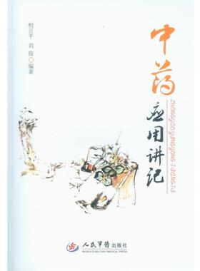 【正版】中药应用讲记 柏正平 刘俊