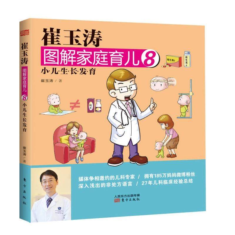 崔玉涛图解家庭育儿8 小儿生长发育 正版,书籍/杂志/报纸,现代/当代文学,淘宝优惠券,粉丝福利购,淘宝优惠卷