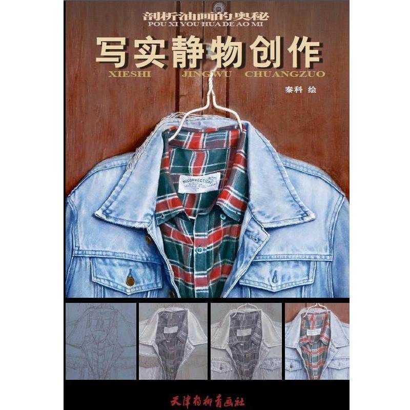 【正版书】 剖析油画的奥秘—写实静物创作 秦科 天津杨柳青画社