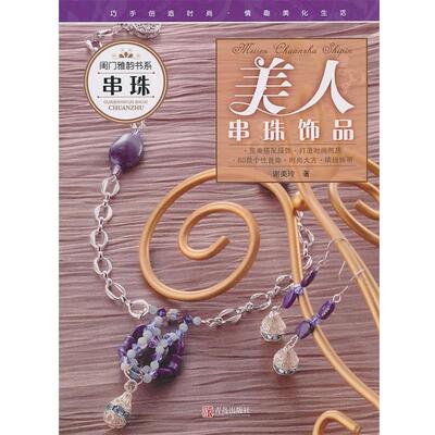 【正版书】 闺门雅韵书系：美人串珠饰品 谢美玲　著 青岛出版社