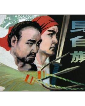 【正版】乌白旗 陈宗盘 王企玟  绘