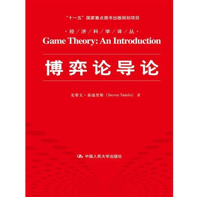 【正版书】 博弈论导论 (美)泰迪里斯　著,李井奎　译 中国人民大学出版社