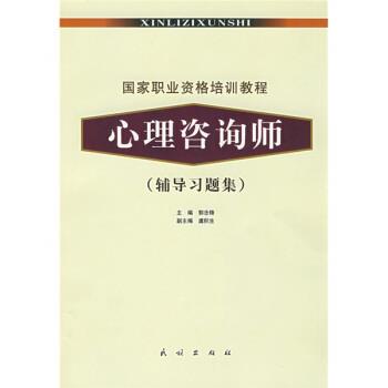 【正版书】 国家职业资格培训教程:心理咨询师 郭念锋 编 民族出版社