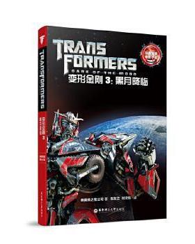 【正版】经典双语电影小说 变形金刚3 黑月降临 Transforme 孩之宝公司