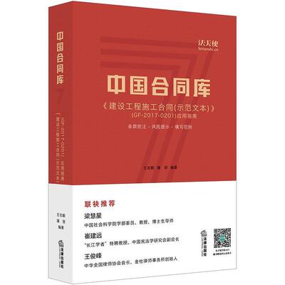 【正版书】 中国合同库：《建设工程施工合同》应用指南 王志毅,潘容 编著 法律出版社