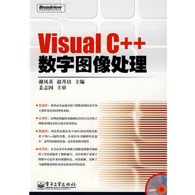 【正版书】 Visual C++数字图像处理 谢凤英,赵丹培　主编 电子工业出版社