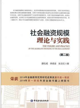 【正版书】 社会融资规模理论与实践 盛松成,徐诺金,张文红　著 中国金融出版社