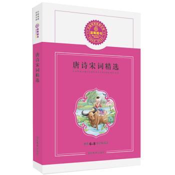 【正版书】 唐诗宋词精选 蓝莓阅读 湖南教育出版社