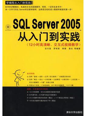 【正版】学编程从入门到实践系列 SQL Server 2005从入门 岳付强