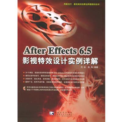 【正版书】 After Effects 6.5影视设计实例详解 代冰,李旭 编著 中国青年出版社