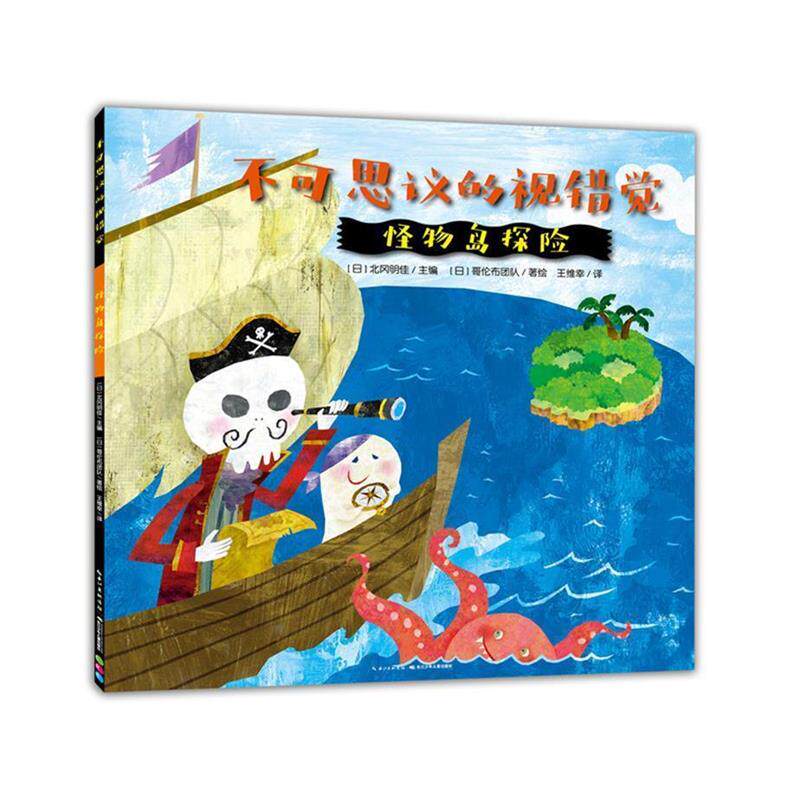 【正版书】 不可思议的视错觉:怪物岛探险 【日】北冈明佳编,【日】哥伦布团队著绘,王维幸译,海豚传媒出品 长江少年儿童出版社