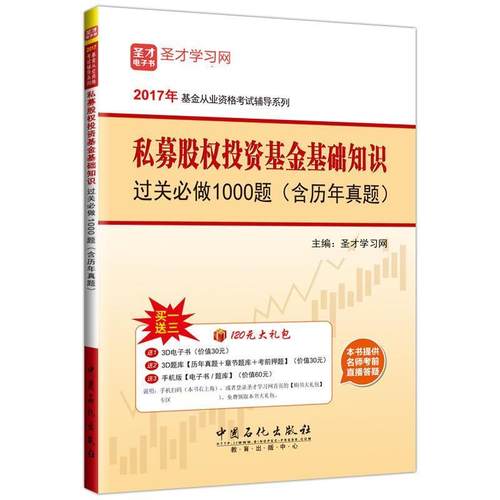 【正版】私募股权投资基金基础知识过关必做1000题 2017年基金从 圣才学习网