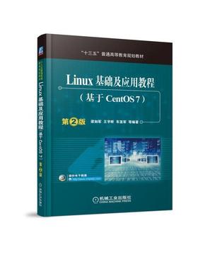 【正版】Linux基础及应用教程（基于CentOS7 第2版） 梁如军、王宇昕、车亚