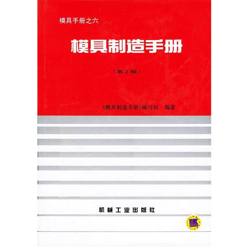 【正版书】 模具制造手册:模具手册之六第2版) 《模具制造手册》编写组 编著 机械工业出版社