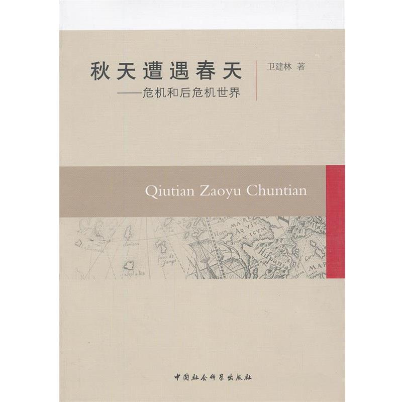 【正版】秋天遭遇春天 危机和后危机世界 卫建林