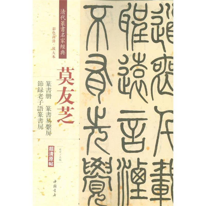 【正版】莫友芝 篆书册 节录老子语篆书屏 篆书易系屏（彩色高清 放大 赵宏