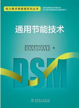 【正版书】 电力需求侧管理系列丛书 通用节能技术 国家发展改革委经济运行调节局,国家电网公司营销部 南方电网公司市场营销部 编