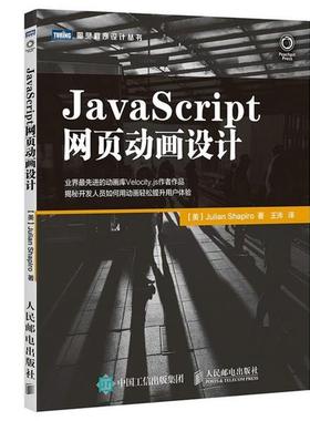 【正版】JavaScript网页动画设计 [美]夏皮罗（Jul