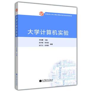正版 李仲君 大学计算机课程改革项目规划教材 陈宇峰 赵三 大学计算机实验