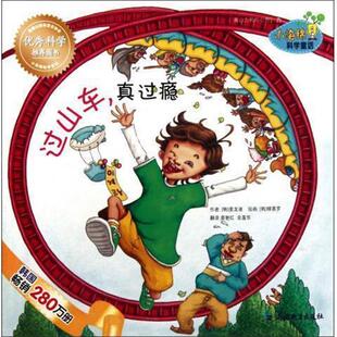 【正版书】 小海绵科学童话:过山车真过瘾 姜龙淑, 柳慕罗, 姜艳红, 金莲华 延边教育出版社