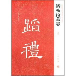 【正版书】 隋杨约墓志 陈辉,薛海洋,周俊杰 著 河南美术出版社