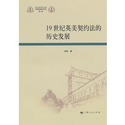 【正版书】 19世纪英美契约法的历史发展 李彤　著 上海人民出版社