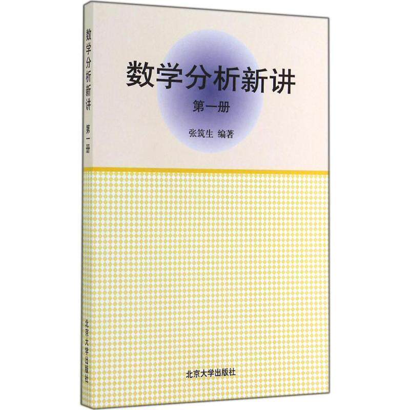 【正版书】 数学分析新讲 张筑生 著 北京大学出版社