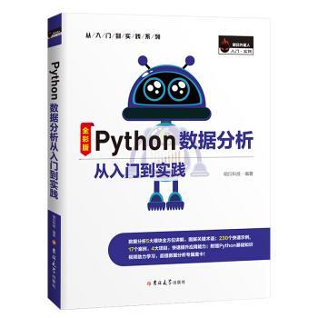 【正版】Python数据分析从入门到实践（全彩版） 明日科技 高春艳 刘