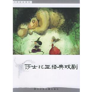 【正版书】 莎士比亚经典戏剧—大师绘本系列 （英）兰姆姐弟 原著,漪然 译 浙江少年儿童出版社