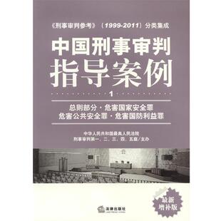 中国刑事审判指导案例 总则部分 危害国家安全罪 最高人民法院刑事审判 危害公 正版
