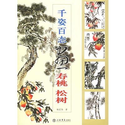 【正版】国画训练新编系列-第2辑-千姿百态画寿桃松树 杨宏伟