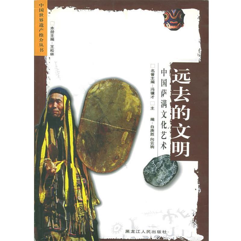 【正版书】 远去的文明：中国萨满文化艺术——中国世界遗产推介丛书 王松林 主编 黑龙江人民出版社图片