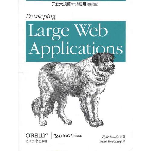 【正版书】 O'Reilly:开发大规模Web应用 [美] 劳登（Kyle Loudon） 著 东南大学出版社