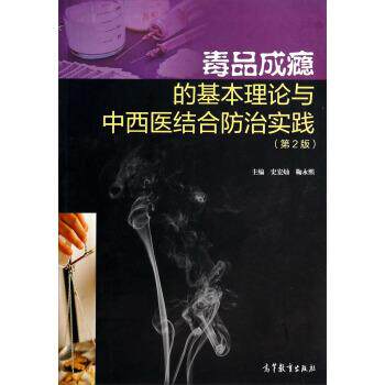 【正版书】 成瘾的基本理论与中西医结合防治实践 史宏灿,鞠永熙 编 高等教育出版社