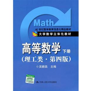 3515 高等数学下册理工类第四版 吴赣昌 正版