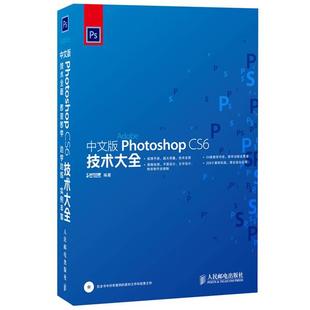 CS6技术大全 Photoshop 中文版 时代印象 正版