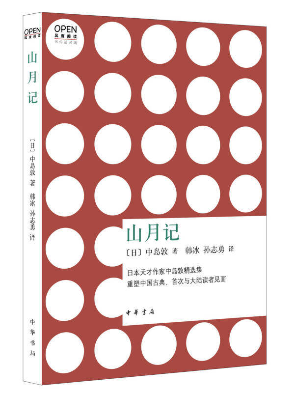 【正版书】山月记9787101090338