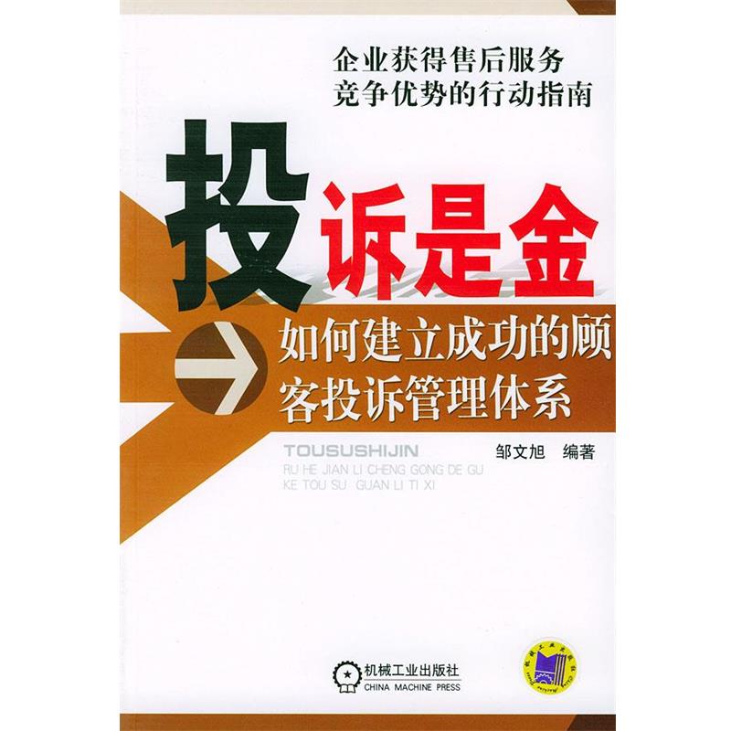 【正版】投诉是金 如何建立成功的顾客投诉管理体系 邹文旭