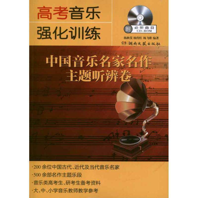 【正版书】 高考音乐强化训练·中国音乐名家名作主题听辨卷 杨秋仪,杨传红,杨飞歌 编著 湖南文艺出版社