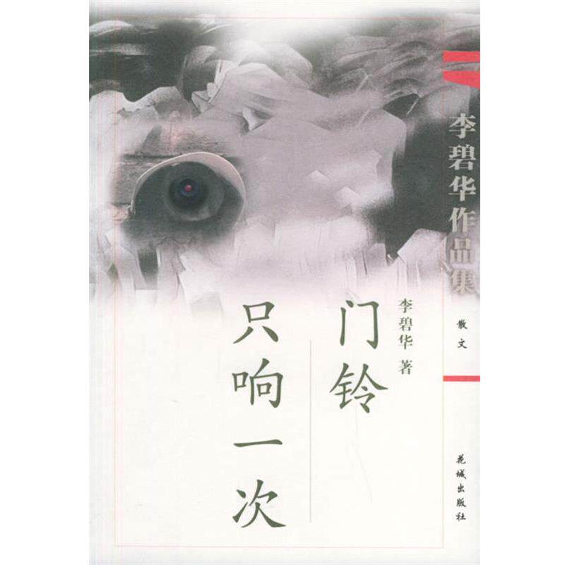 【正版书】 门铃只响一次—李碧华作品集 李碧华 著 花城出版社
