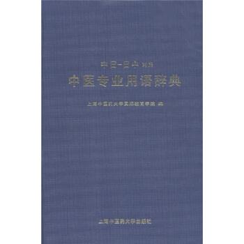 【正版书】 中医专业用语辞典 上海中医药大学国际教育学院 编 上海中医药大学出版社