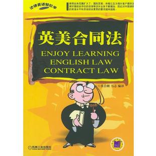 【正版书】 英美合同法 张自明,马志 编译 机械工业出版社